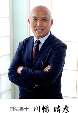 司法書士 川幡 晴彦